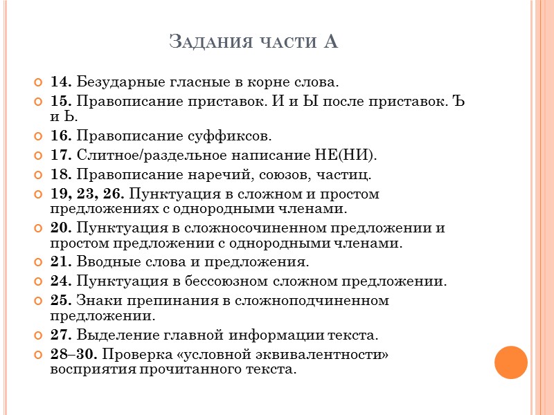 Задания части А 14. Безударные гласные в корне слова. 15. Правописание приставок. И и